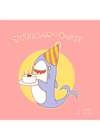 サメちゃんのケーキづくり