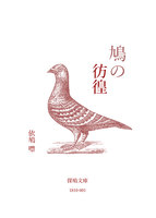 鳩の彷徨