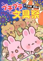 #文好部 部誌4 プチプラ文具祭