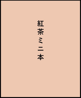 紅茶ミニ本