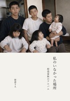 私のいなかった場所 捏造家族のアルバム