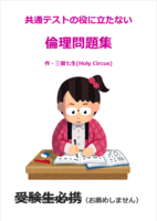 共通テストの役に立たない倫理問題集
