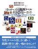 ほっかいどう地酒ラベルグラフィティー