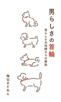 男らしさの首輪 男らしさの呪縛からの解放