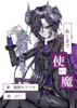 あくまで使い魔
