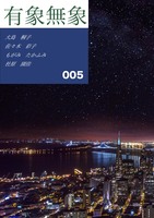 文芸同人誌『有象無象』005