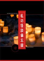 私の怪談備忘録