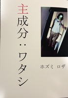 主成分:ワタシ