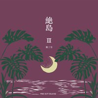絶島 第三号