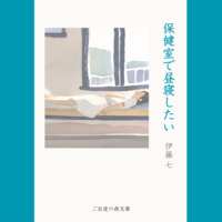 保健室で昼寝したい