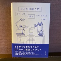 ひとり出版入門 つくって売るということ