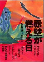 三国志詩集『赤壁が燃える日』(+別冊付録「赤壁前夜」)