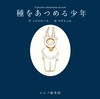 種をあつめる少年