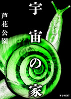 宇宙の家