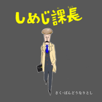 しめじ課長