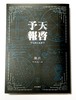 天啓予報