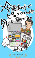 冷蔵庫の中でピ●コロさんが気を溜めている