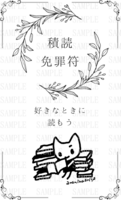 ありねこちゃん積読免罪符
