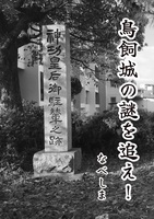 鳥飼城の謎を追え!