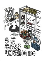 ラボあるある4コマ漫画100