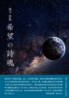 希望の詩魂