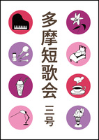 多摩短歌会 三号