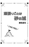 頑張りごとは砂の城