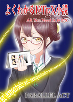 よくわかるLaTeX小説 〜All You Need Is LaTeX〜