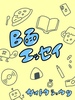 B面エッセイ
