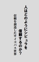 人はどのようにシビュラを信頼するのか?信頼を創造したサイコパス世界