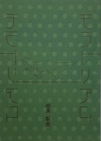 モラトリアム