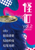 怪缶 Vol.2