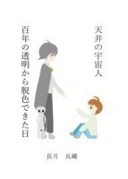 天井の宇宙人/百年の透明から脱色できた日