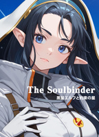 ソウルバインダー 黒髪エルフと約束の星
