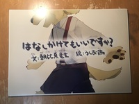 創作紙芝居『はなしかけてもいいですか?』
