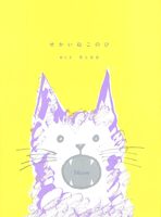 せかいねこのひ