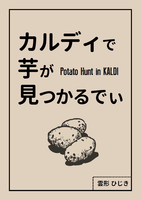 カルディで芋が見つかるでぃ