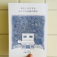 わたしのすきな ふつうの本屋が閉店