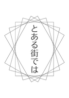 とある街では