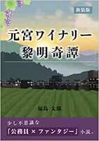 元宮ワイナリー黎明奇譚