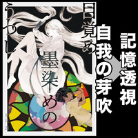 目覚め 墨染めの うつし