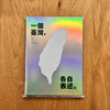 一個臺灣,各自表述