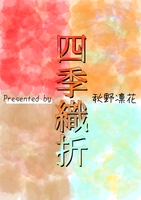 四季織折