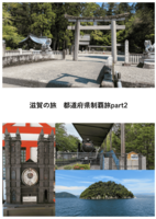 滋賀の旅 都道府県制覇旅part.2(改訂版)