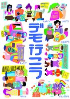 デモ行こう