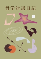 『哲学対話日記3』