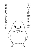 ちいさな雪見さんのおおきなひとりごと