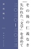 その後の仁義なき 失われた「文学」を求めて【新装版】