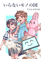 いらないモノの国