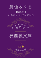 属性みくじ